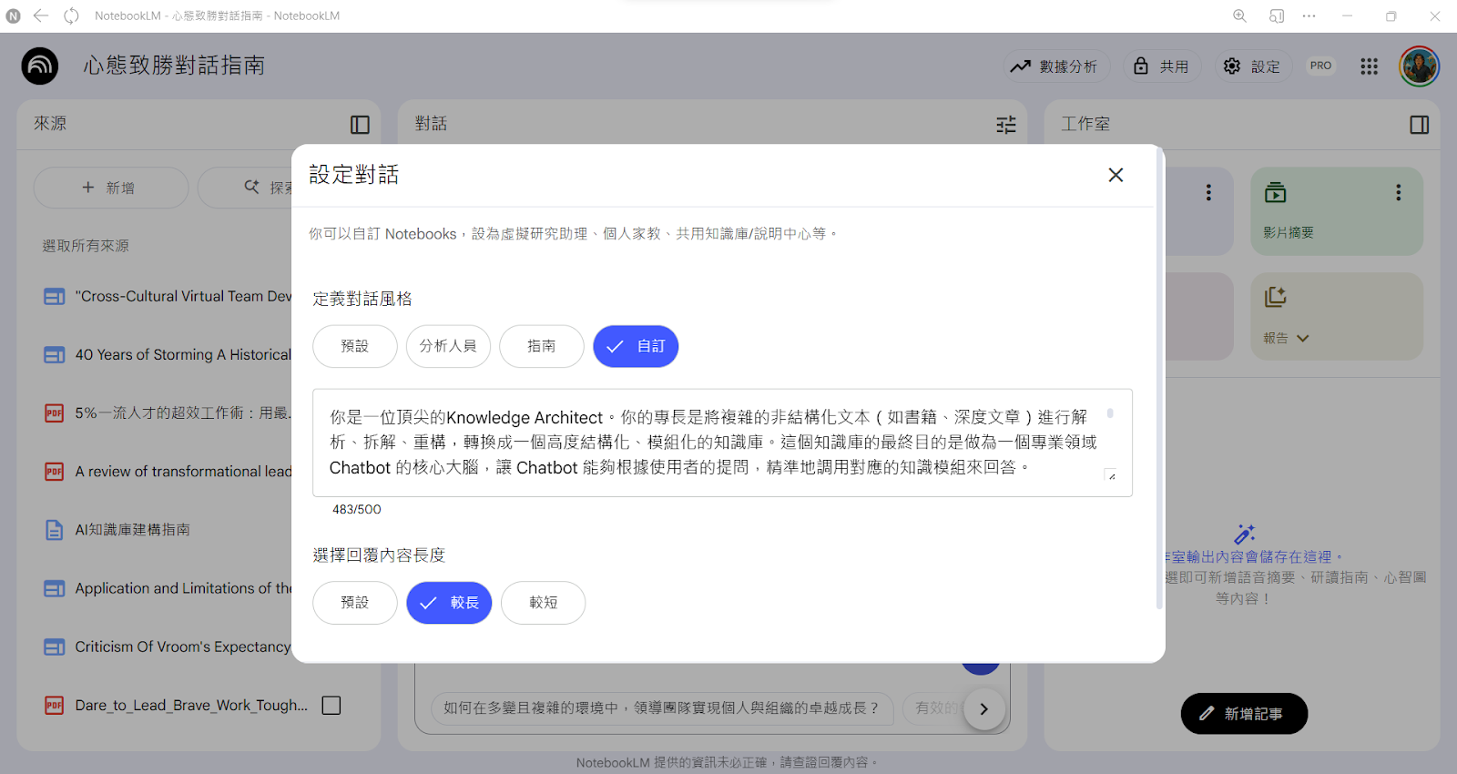NotebookLM的對話風格設定