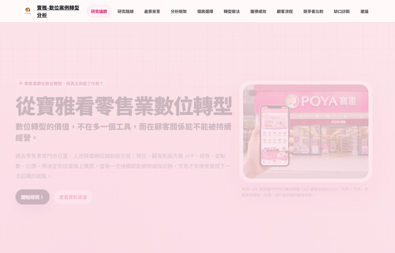 POYA 寶雅期末報告首頁截圖