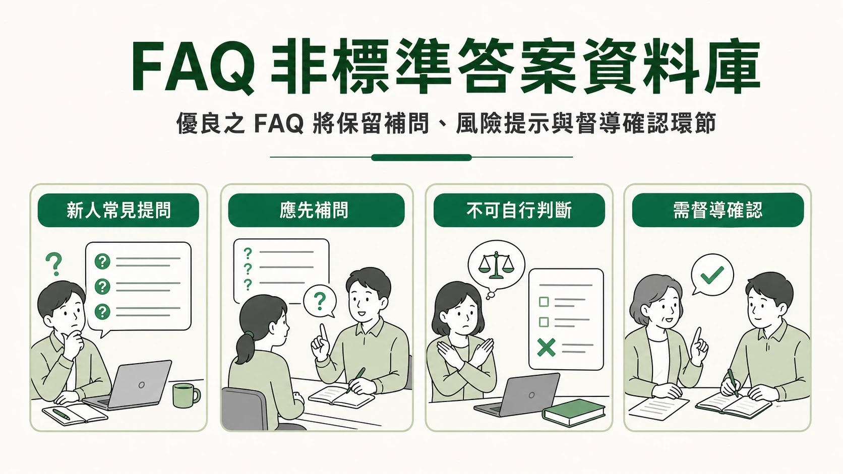 新人 FAQ